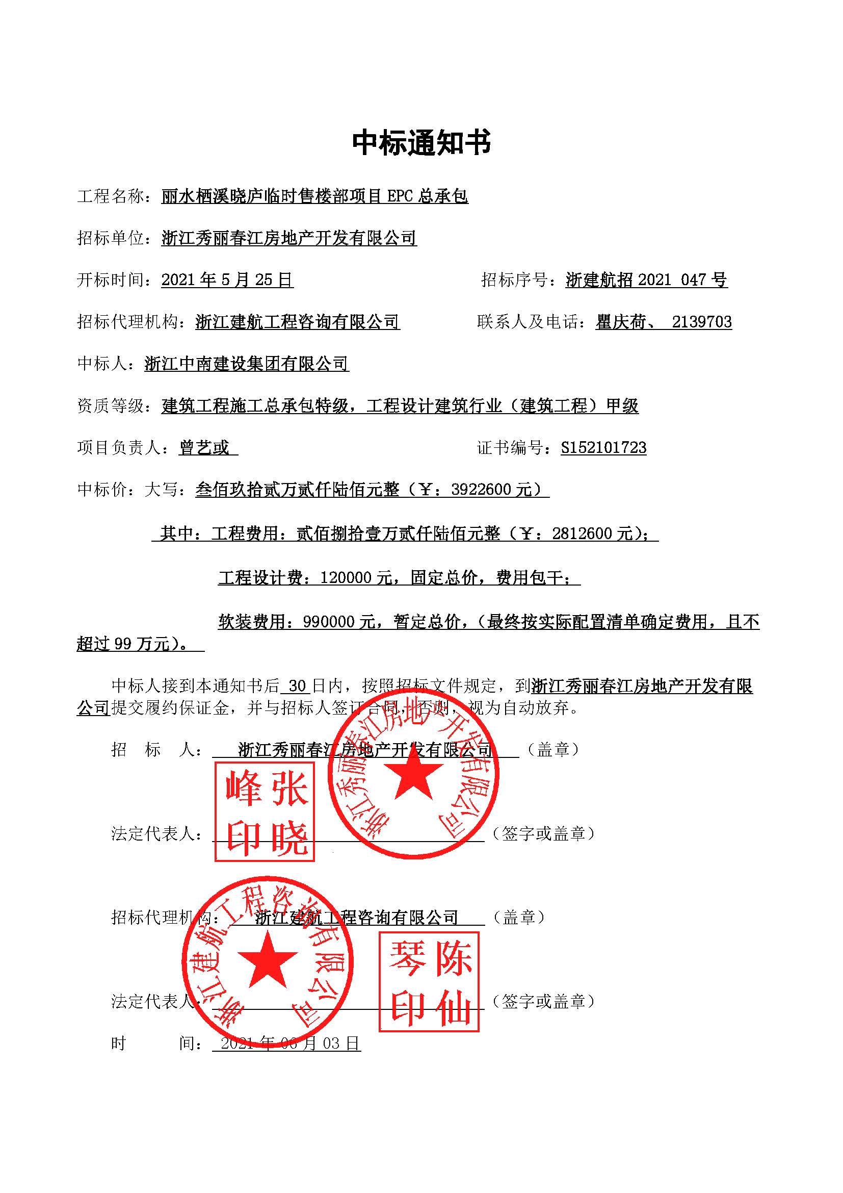 中標(biāo)通知（麗水棲溪曉廬臨時(shí)售樓部項(xiàng)目EPC總承包項(xiàng)目）.jpg