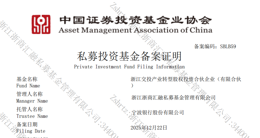 9680b2b3ed698a02c1d66e482c6b015c.png 圖片--浙江交投產業(yè)轉型股權投資基金備案成功!.png
