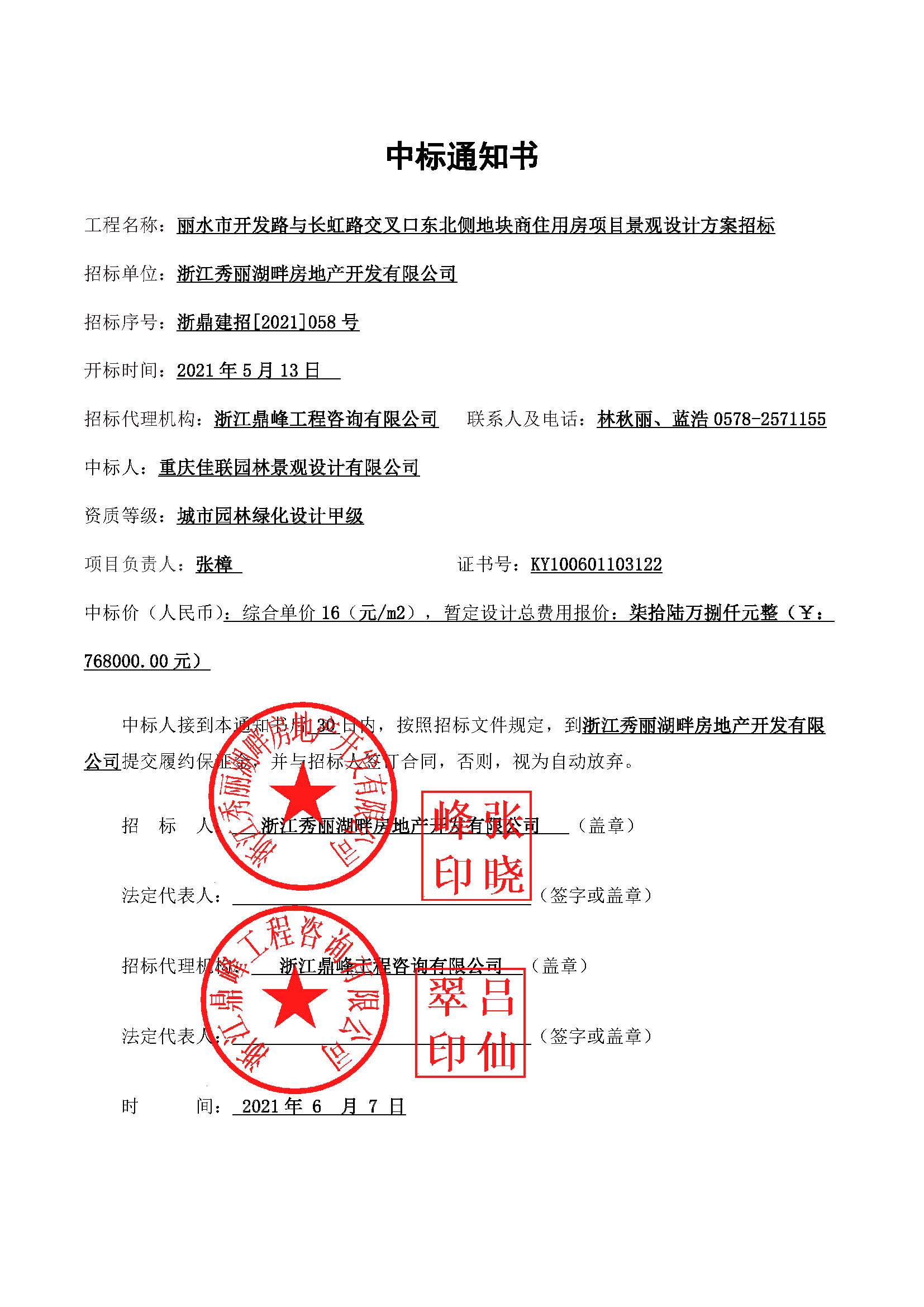 中標通知書（開發(fā)路與長虹路交叉口東北側地塊商住用房項目景觀設計方案）.jpg