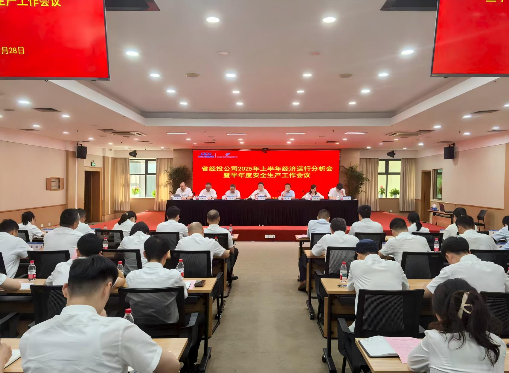 ea23479ef767a13497ba2e4b508e2e04.jpg 省經(jīng)投公司召開2025年上半年經(jīng)濟(jì)運行分析會暨半年度安全生產(chǎn)工作會議.jpg
