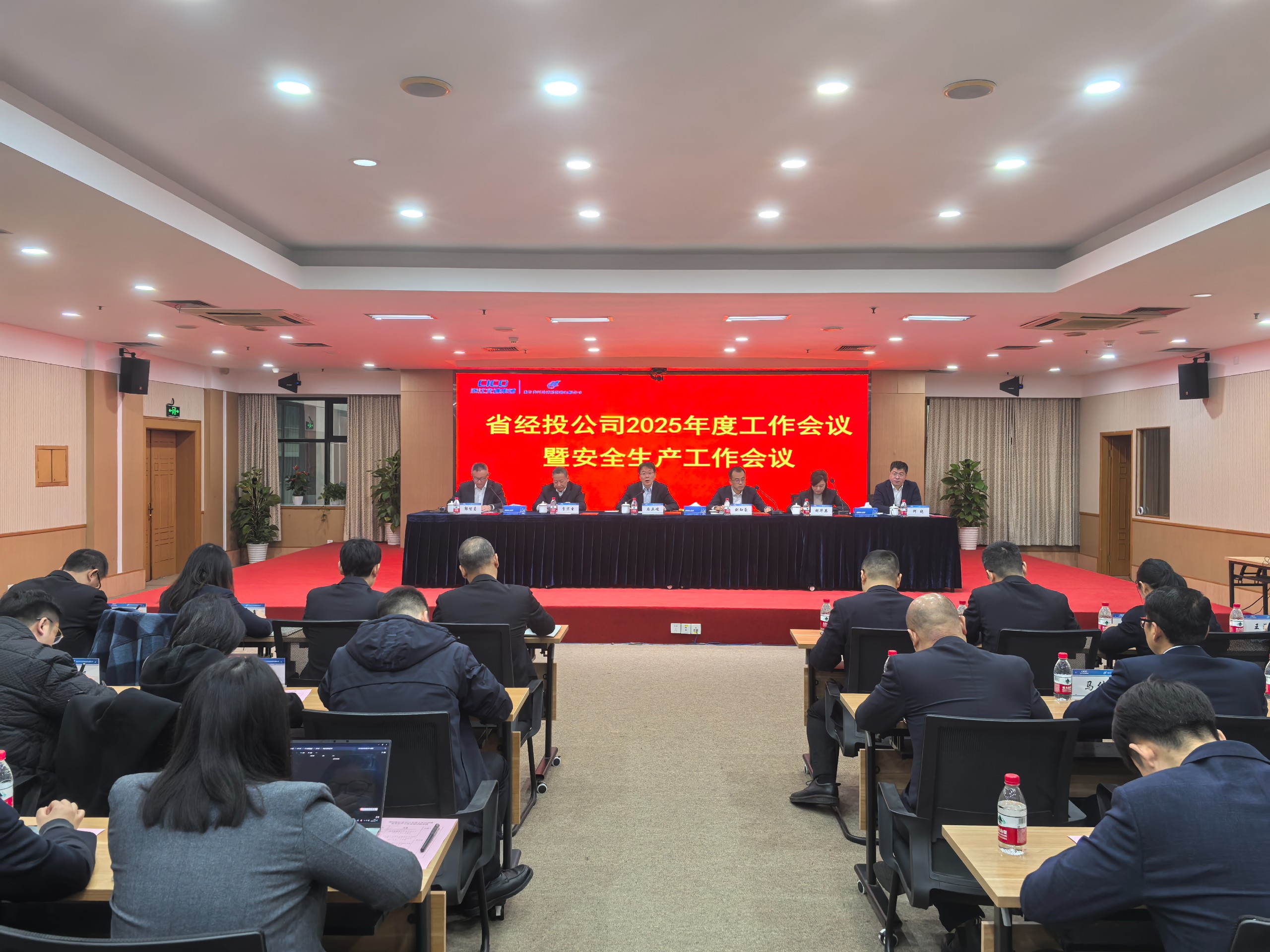 省經(jīng)投公司召開2025年度工作會(huì)議暨安全生產(chǎn)工作會(huì)議.jpg