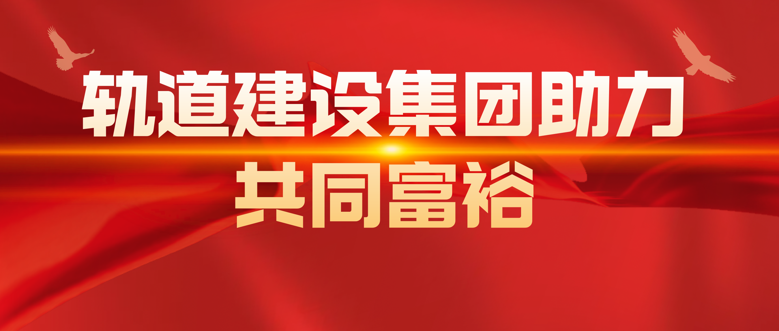 e07fc700d7cac815980183f477e83b5c.png 軌道建設(shè)集團(tuán)助力共同富裕.png