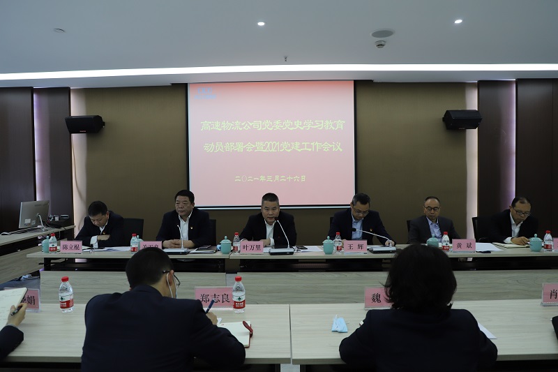 高速物流公司召開黨史學(xué)習(xí)教育動(dòng)員部署會(huì) 照片一.JPG