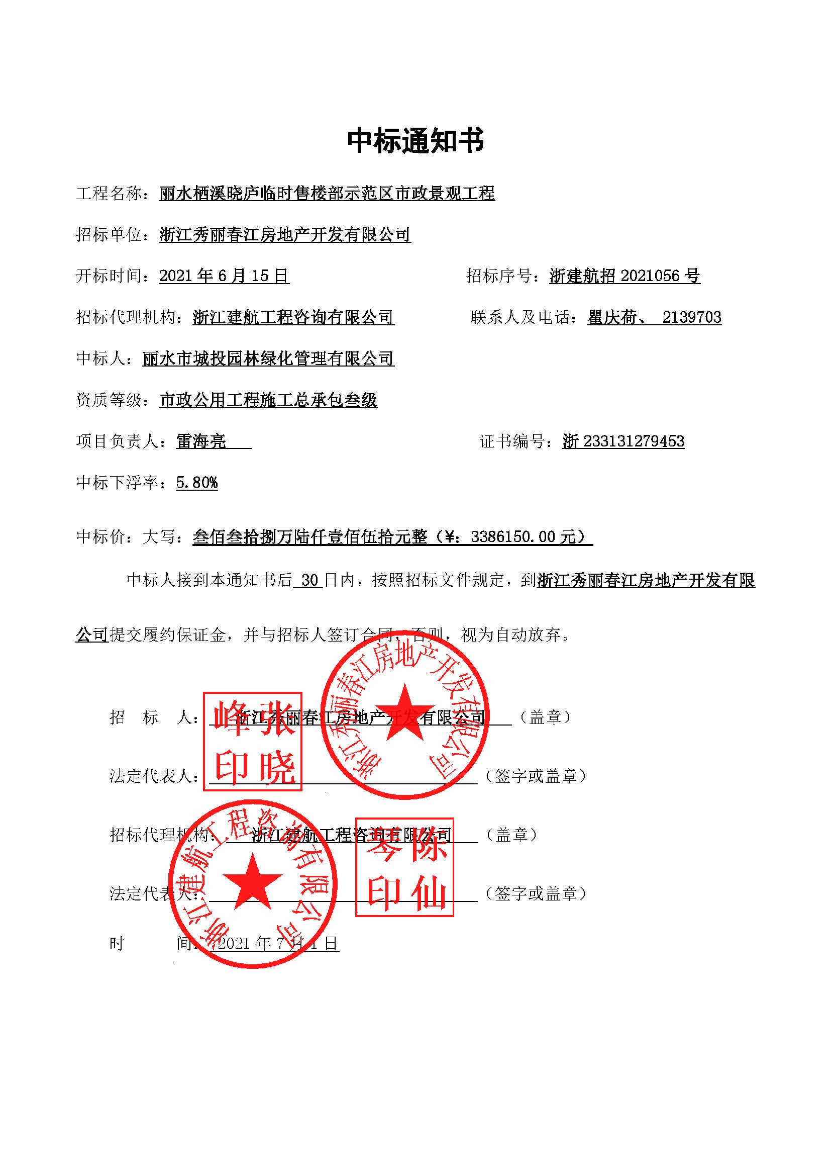 中標(biāo)通知（麗水棲溪曉廬臨時售樓部示范區(qū)市政景觀工程）.jpg